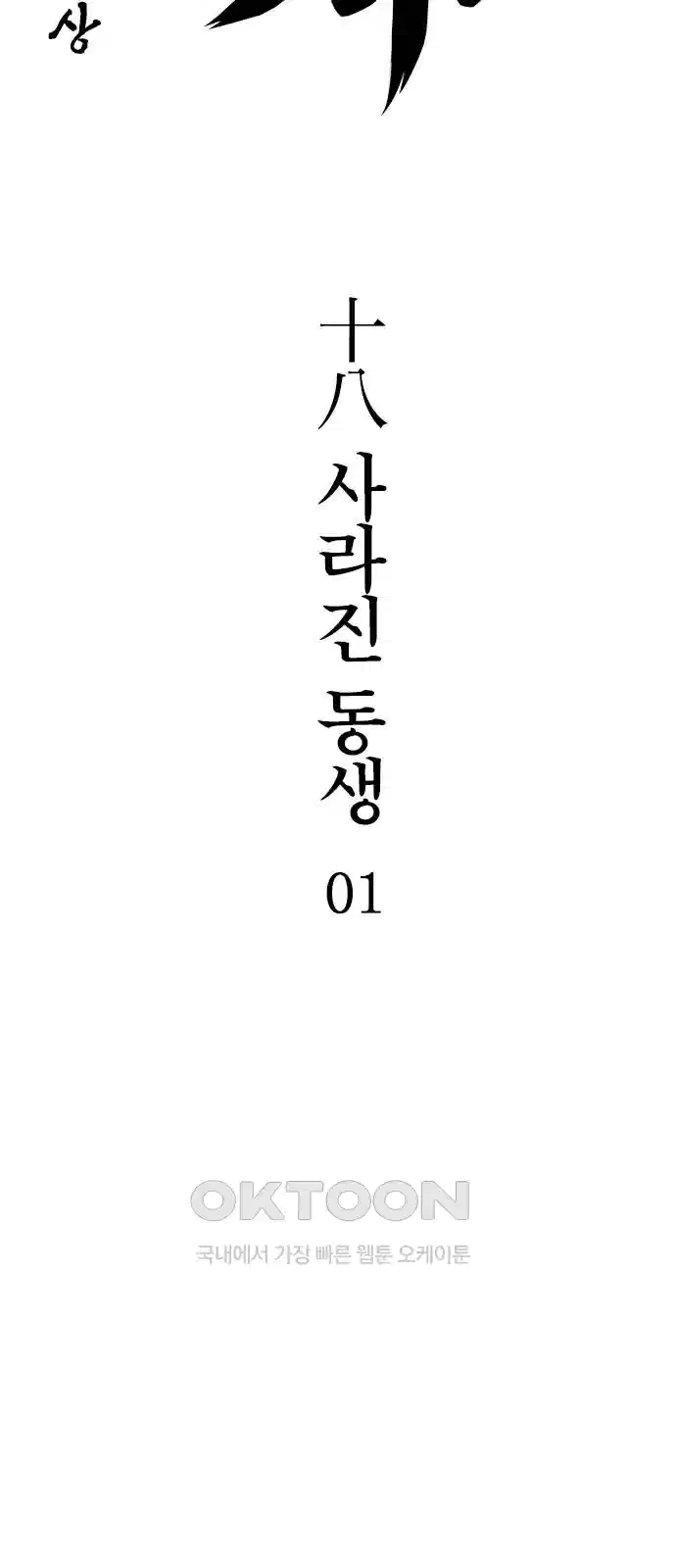 저승사자:제령무사 18화 사라진 동생1 4