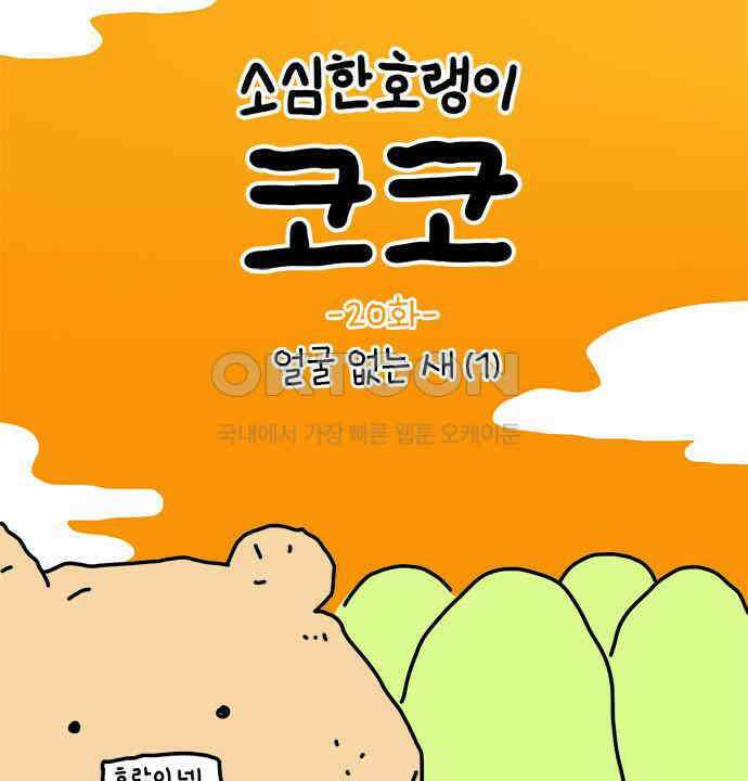 소심한 호랭이 코코  20화 얼굴 없는 새 (1) 13