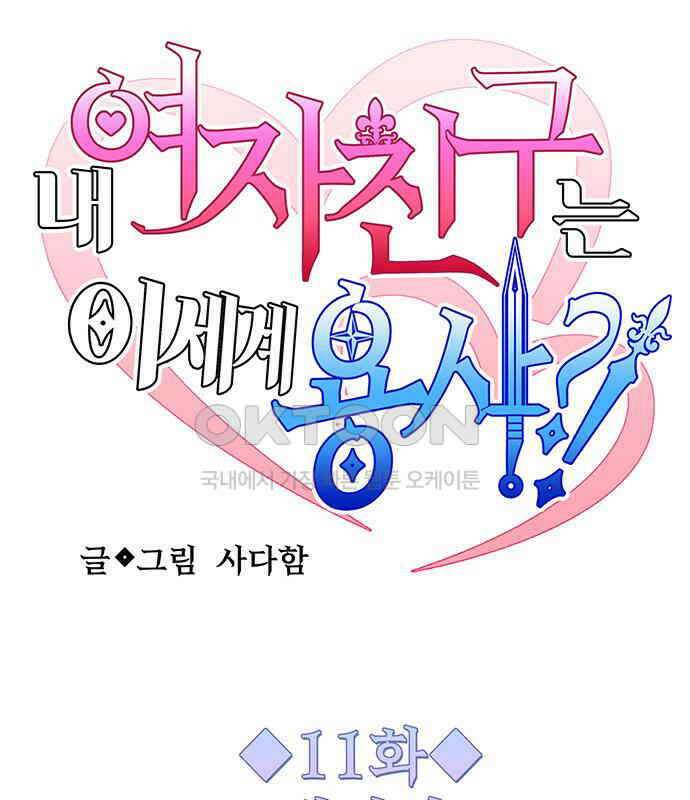 내 여자친구는 이세계 용사?! 11화 16