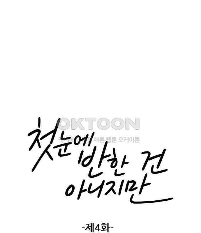 첫눈에 반한 건 아니지만 4화 19