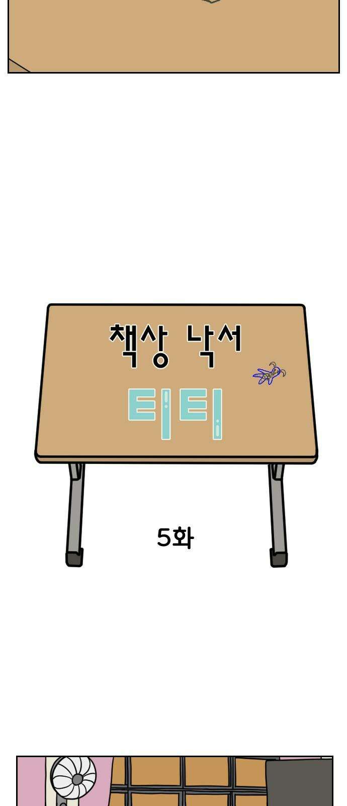 책상 낙서 티티 5화 2