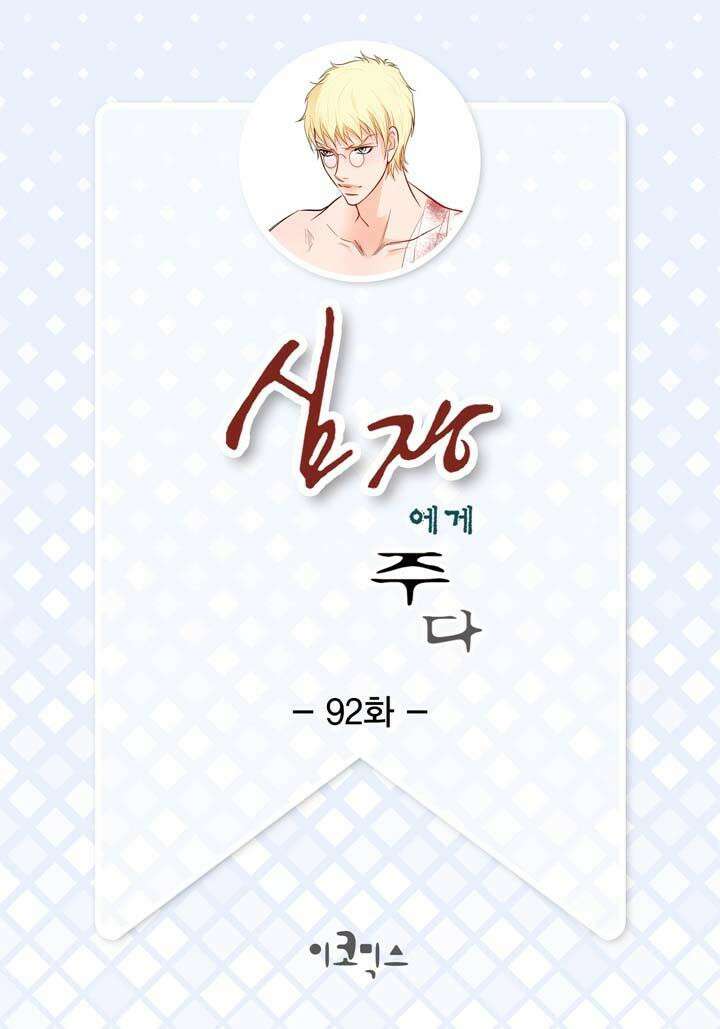 심장에게 주다 92화 2