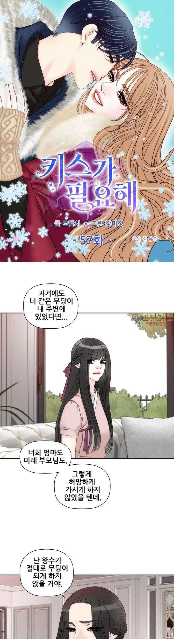 키스가 필요해 57화 1