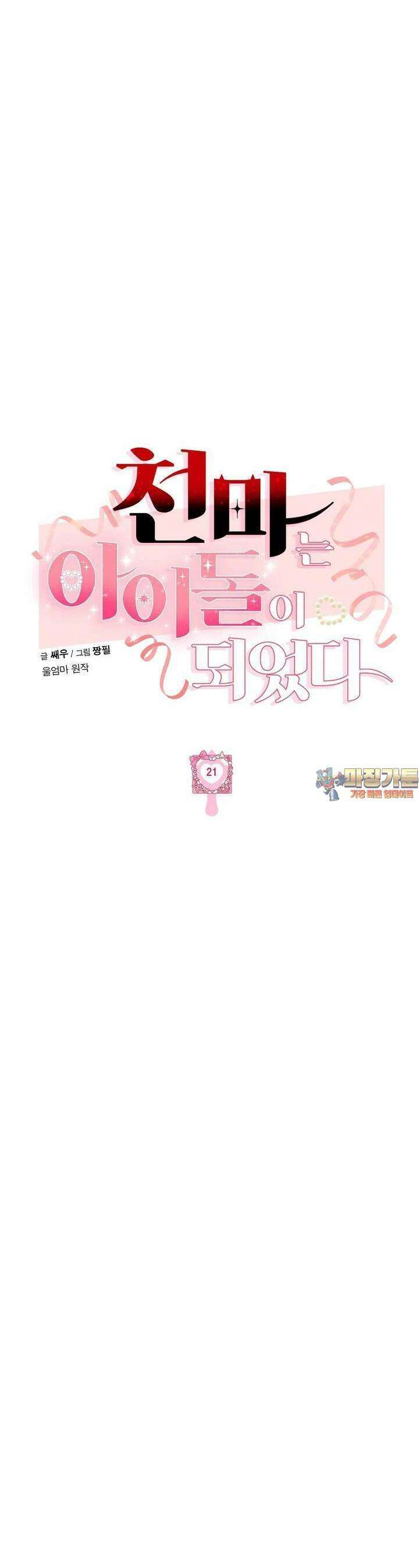 천마는 아이돌이 되었다 21화 1
