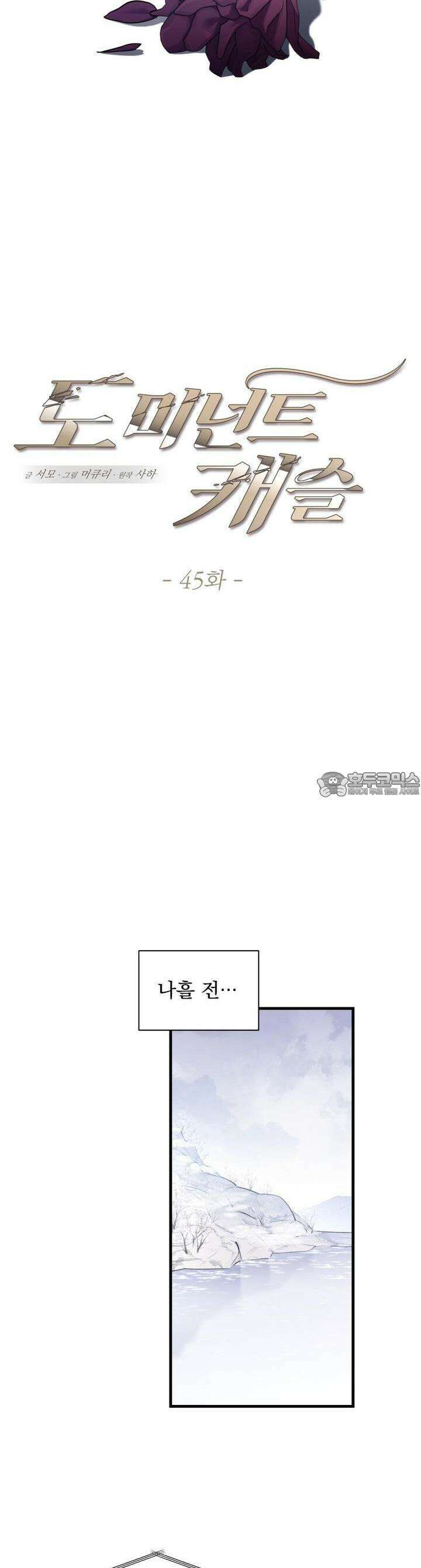 도미넌트 캐슬 45화 6