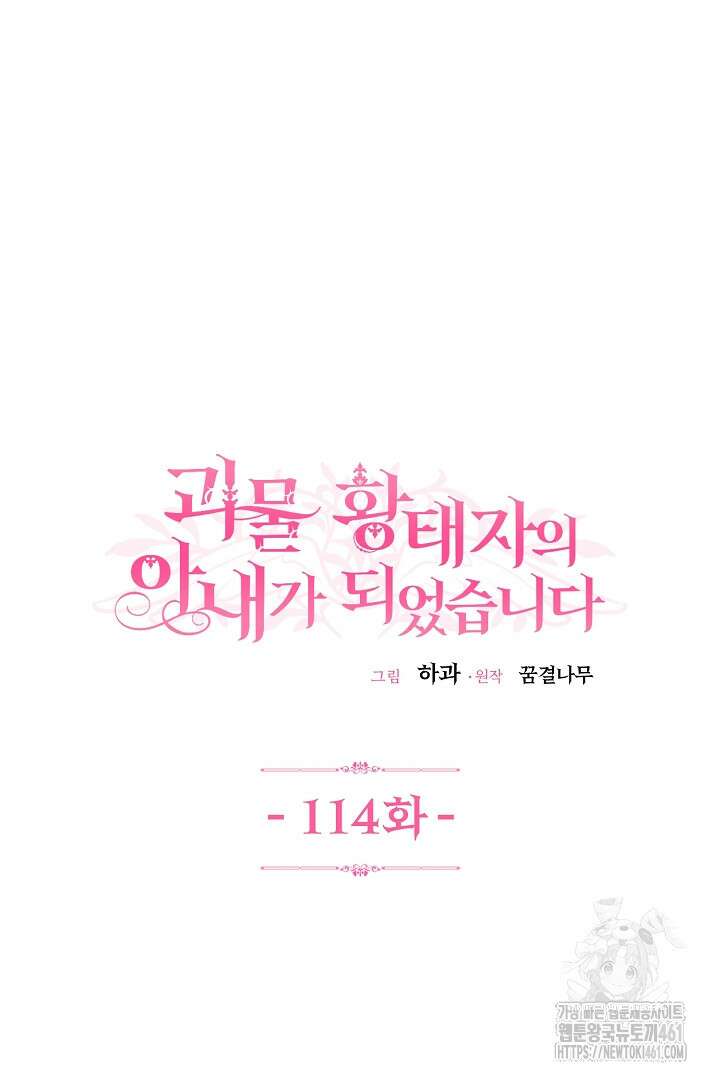 괴물 황태자의 아내가 되었습니다 114화 8