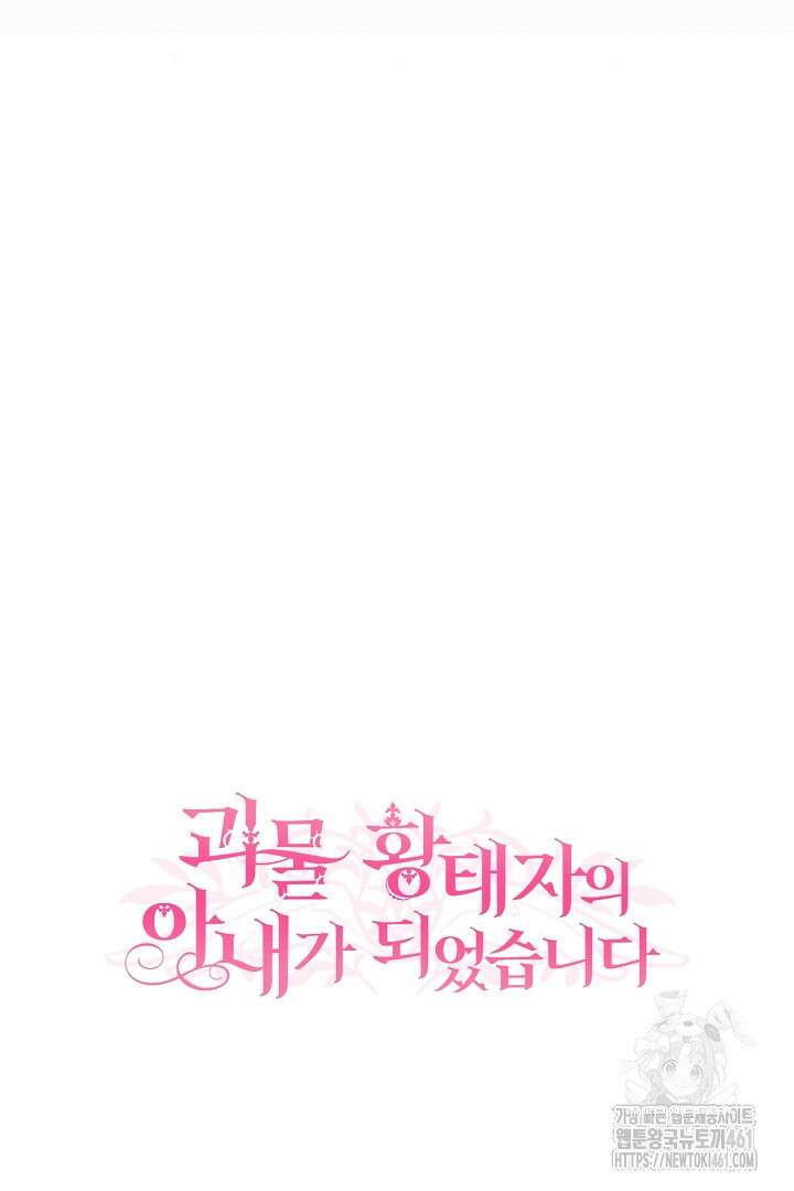 괴물 황태자의 아내가 되었습니다 114화 117