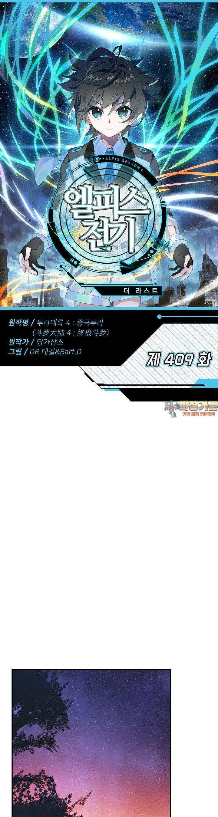 엘피스 전기:더 라스트 409화 1