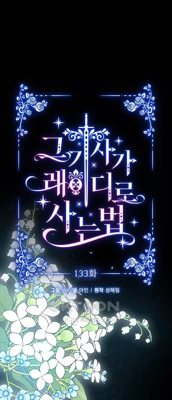 그 기사가 레이디로 사는 법 133화 1