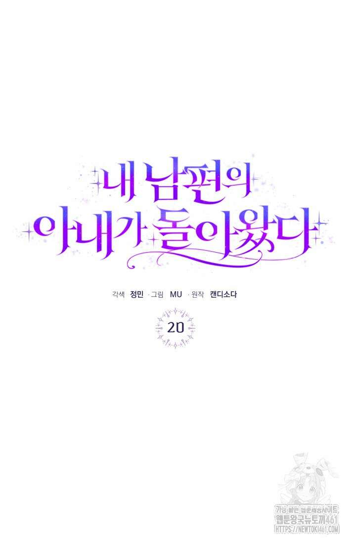 내 남편의 아내가 돌아왔다 20화 19