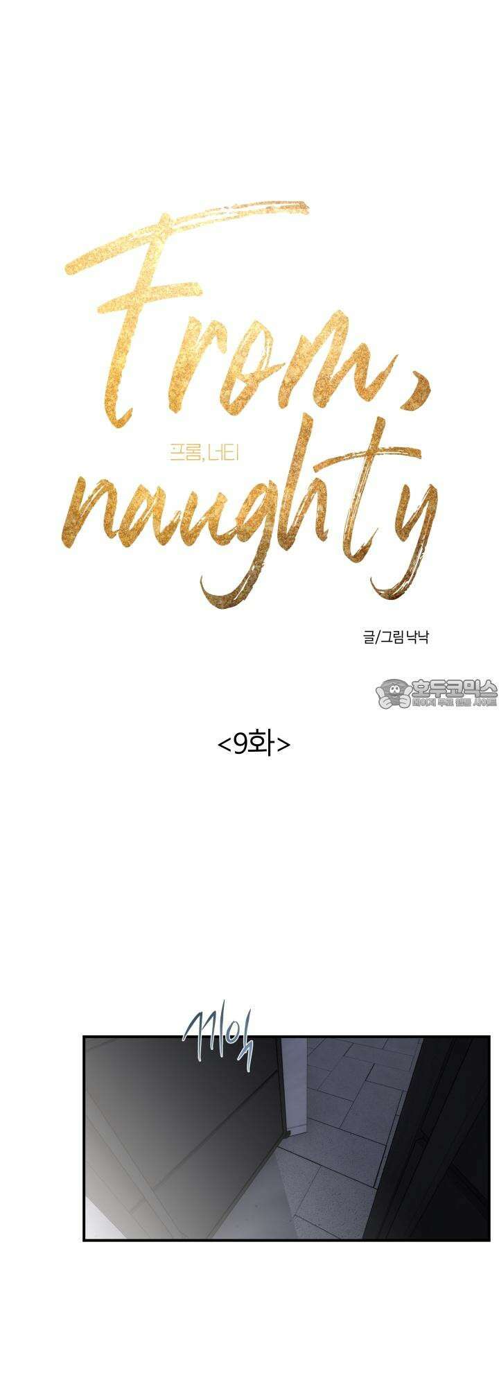 프롬 너티(From, naughty) 9화 30
