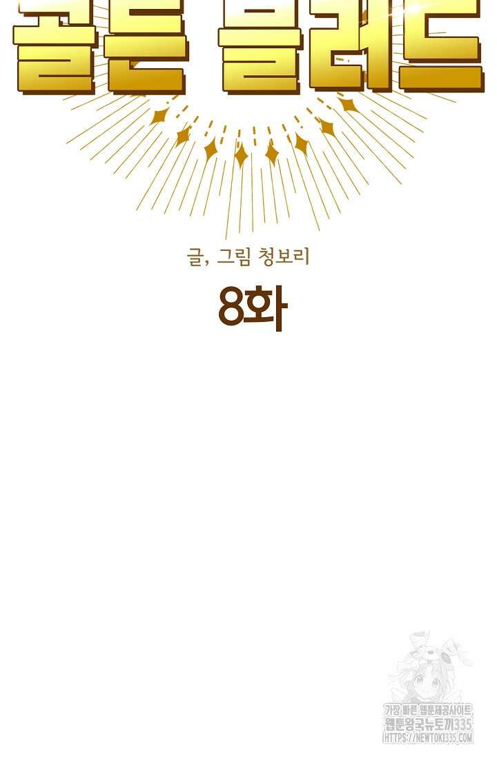 골든 블러드 8화 9