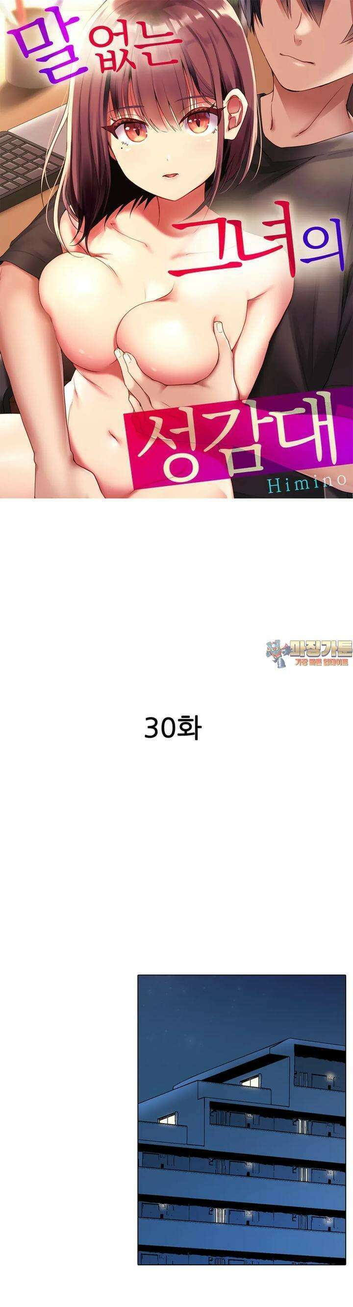 말 없는 그녀의 성감대 30화 1