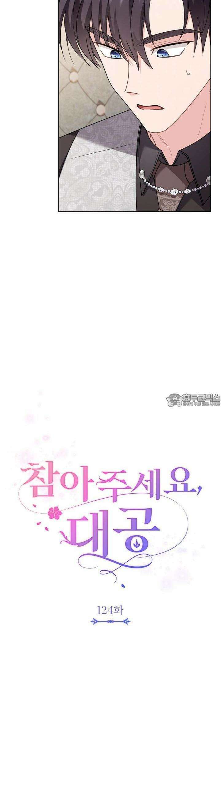 참아주세요, 대공 124화 14