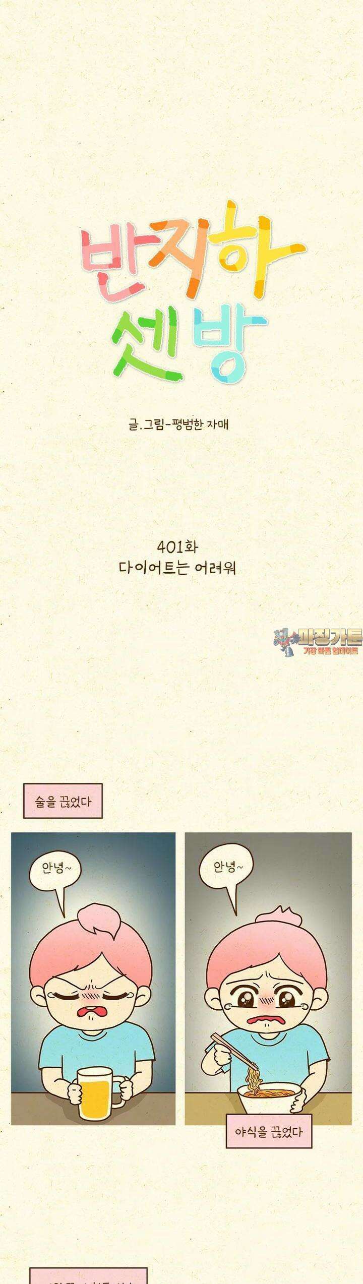 반지하셋방 401화 다이어트는 어려워 1