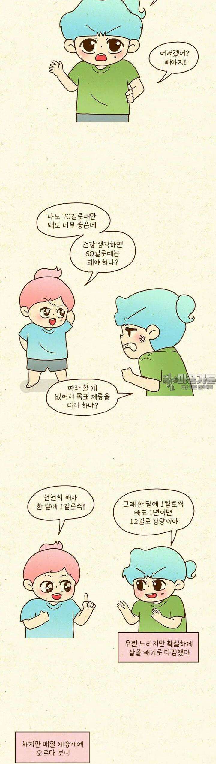 반지하셋방 401화 다이어트는 어려워 8