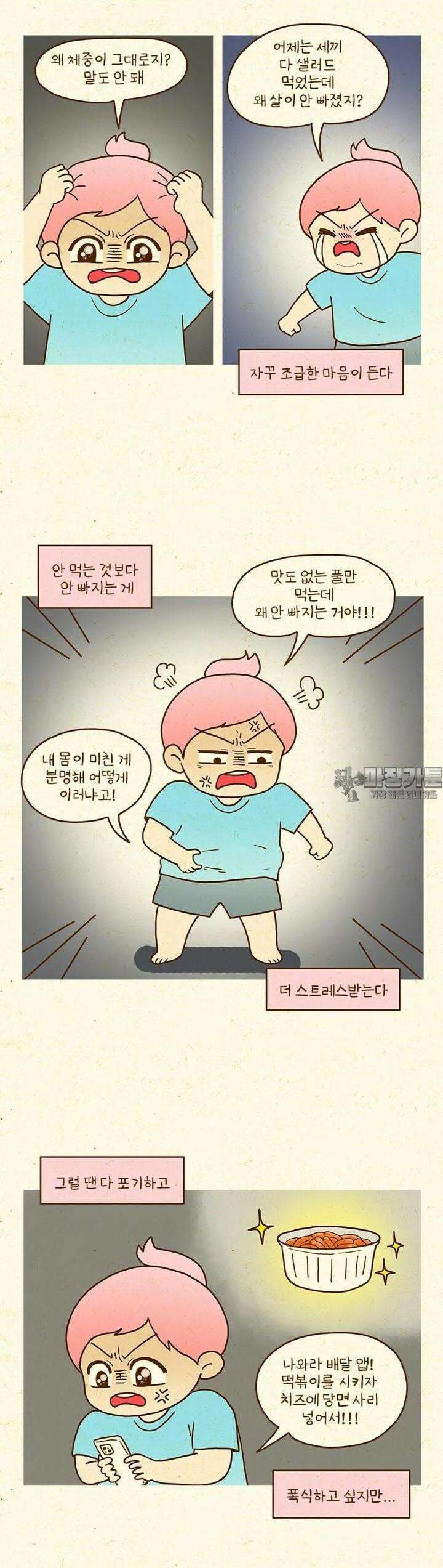 반지하셋방 401화 다이어트는 어려워 9
