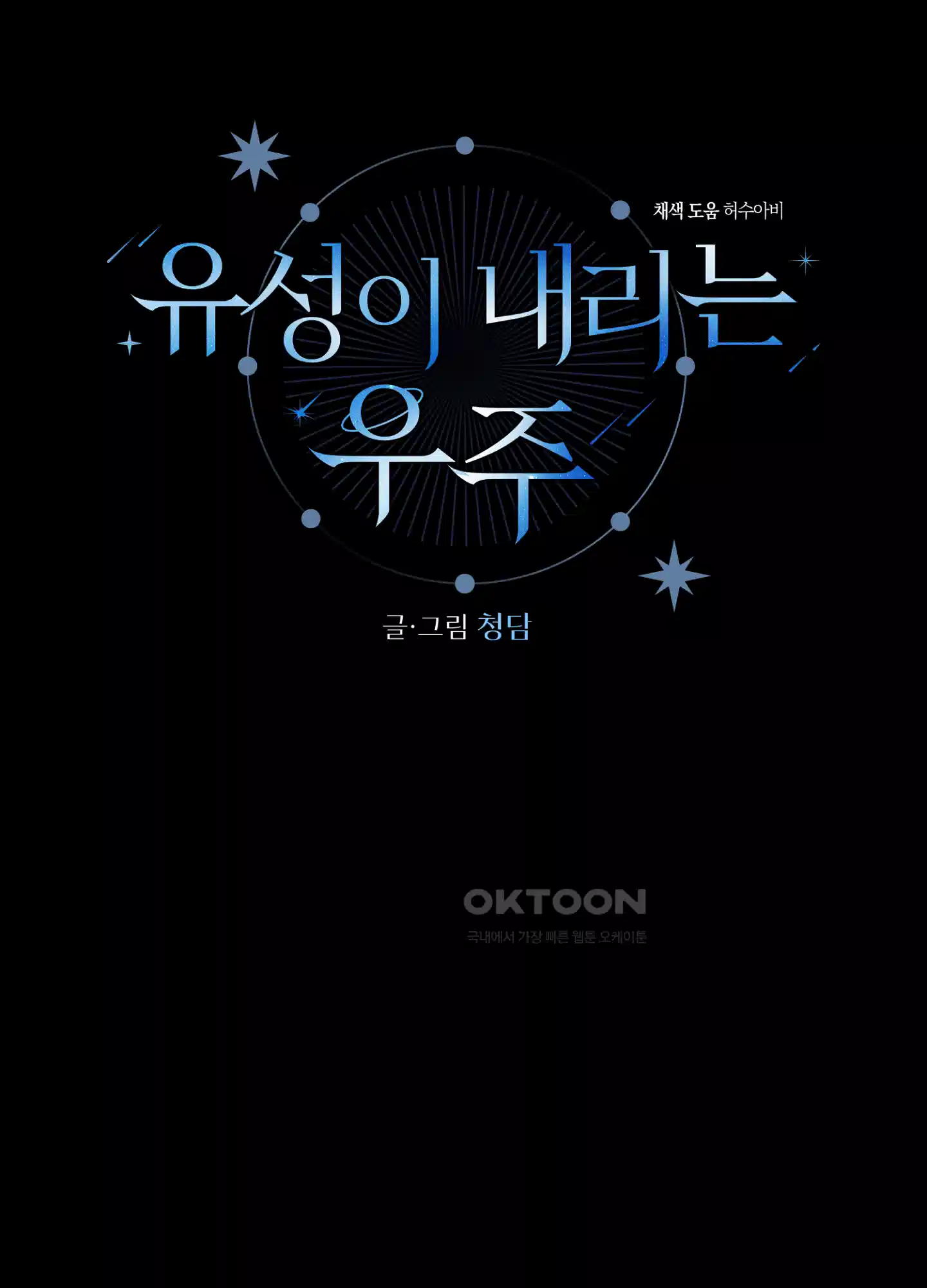유성이 내리는 우주 34화 17