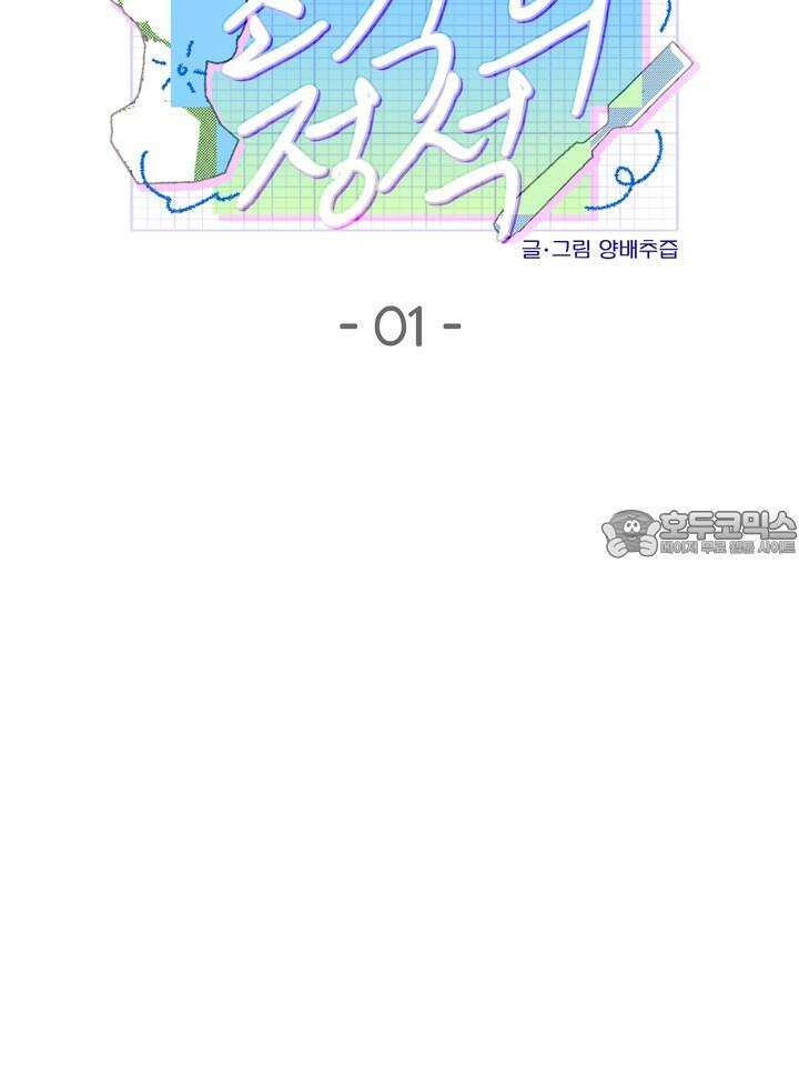 조각의 정석 1화 12