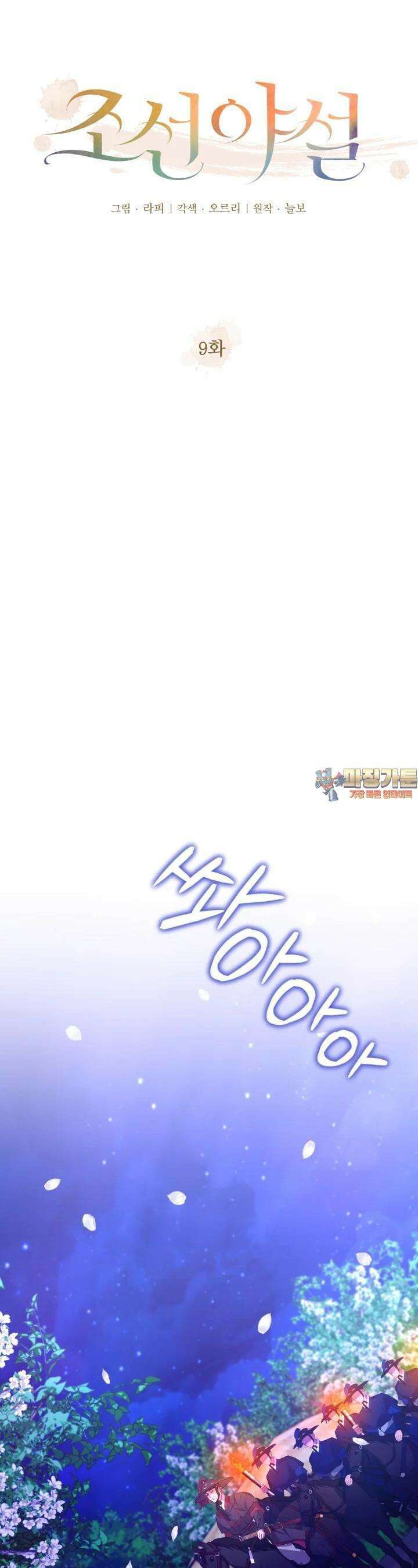 조선야설 9화 1