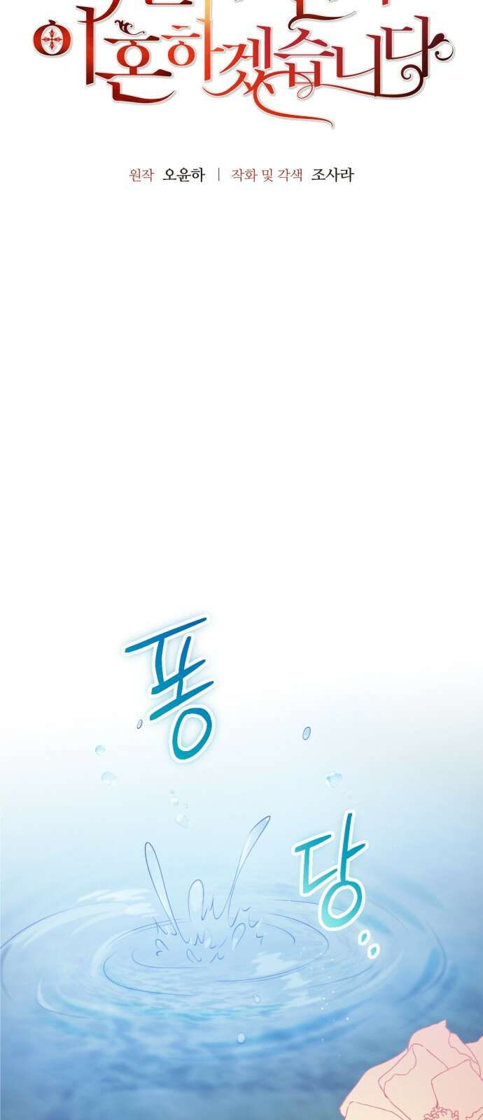 폭군 남편과 이혼하겠습니다 80화 6