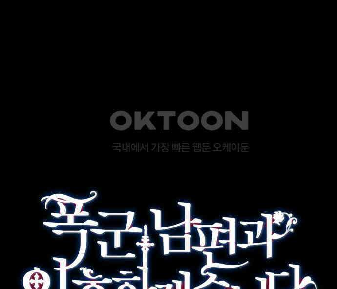 폭군 남편과 이혼하겠습니다  96화 10