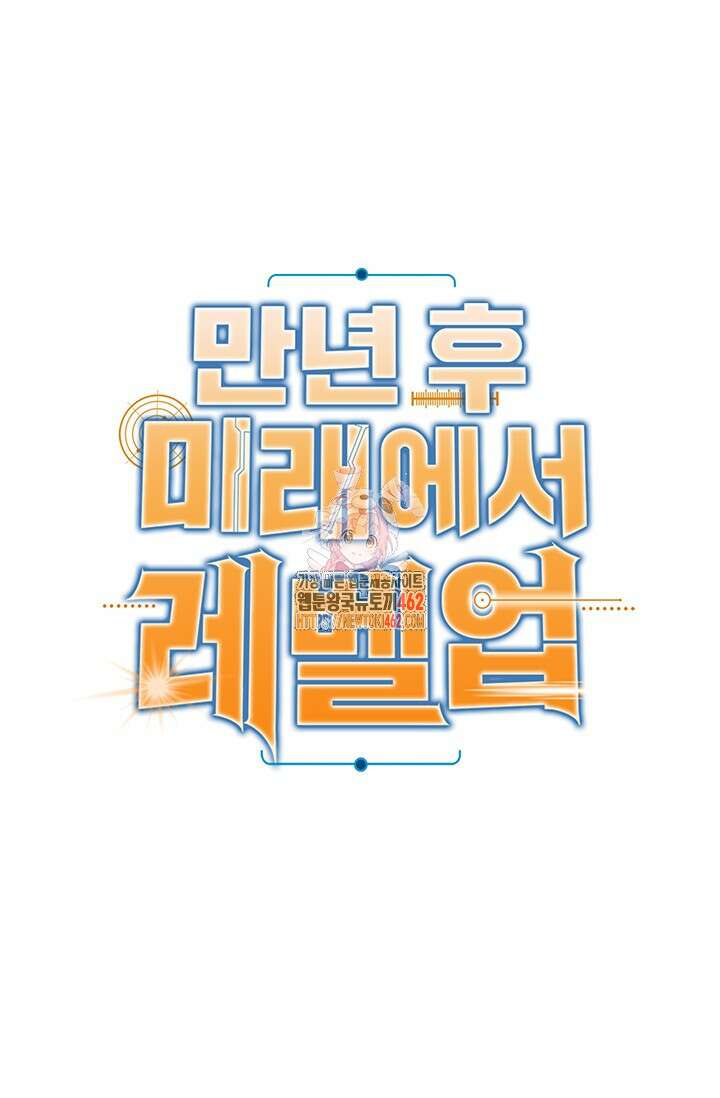 만년 후 미래에서 레벨업 118화 1