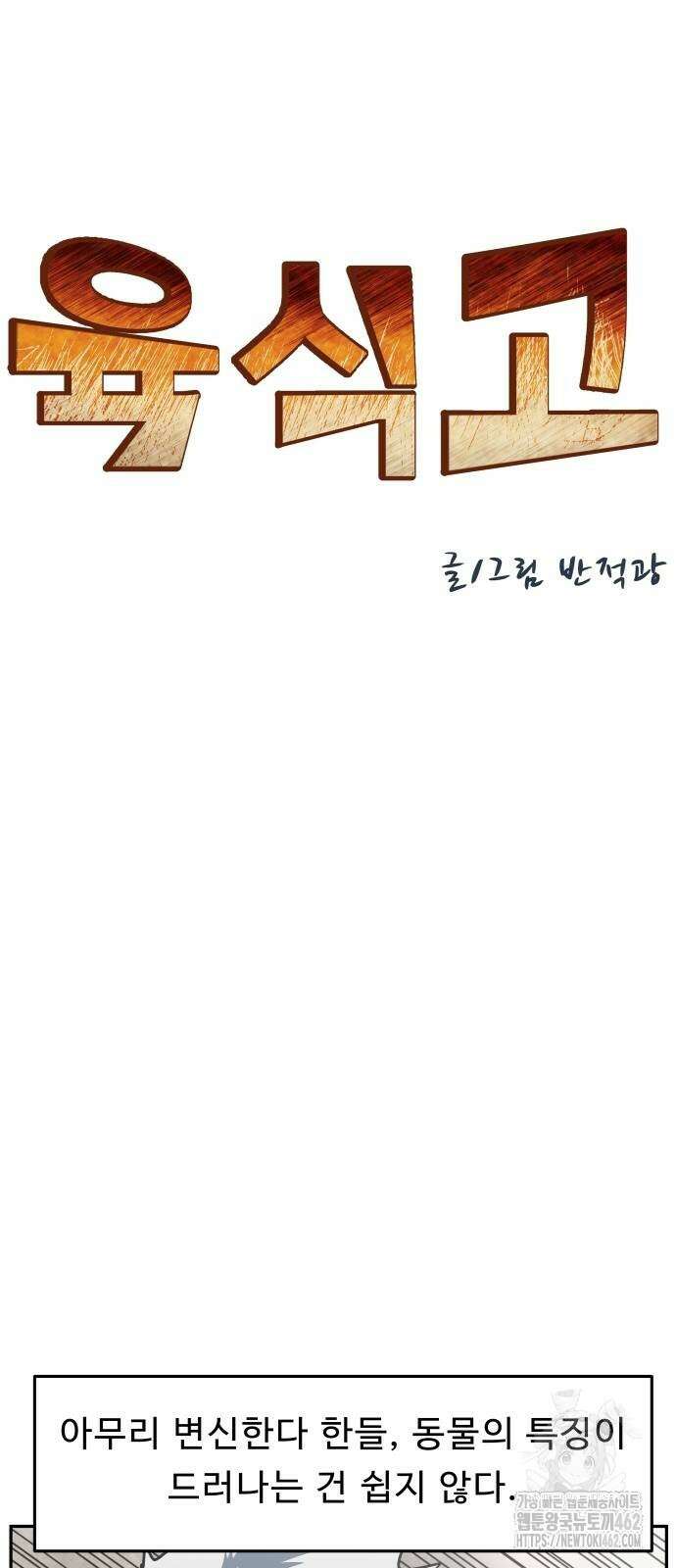 육식고 80화 9