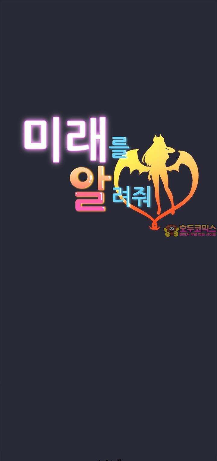 미래를 알려줘 2화 1