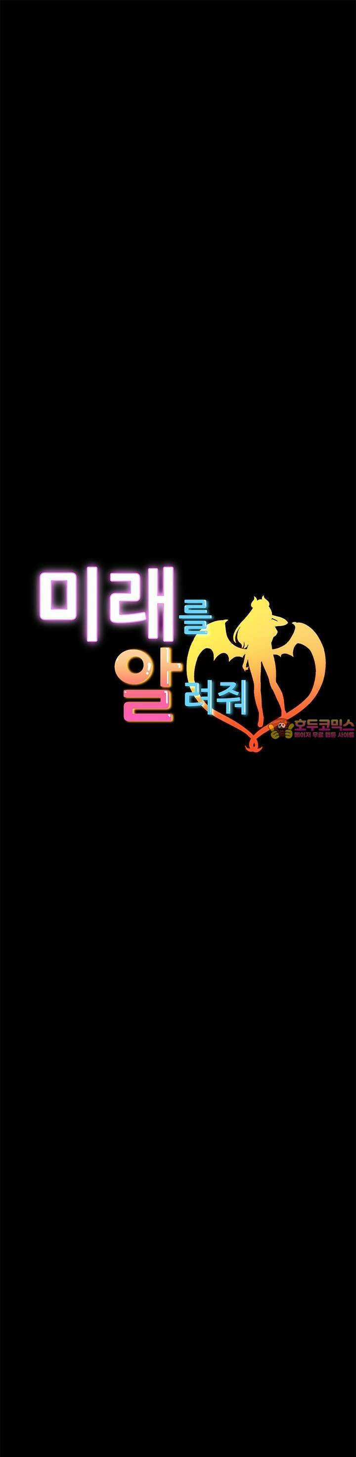 미래를 알려줘 7화 1