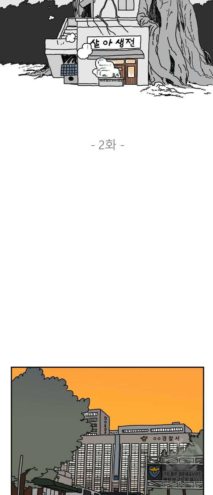 살아생전 2화 11