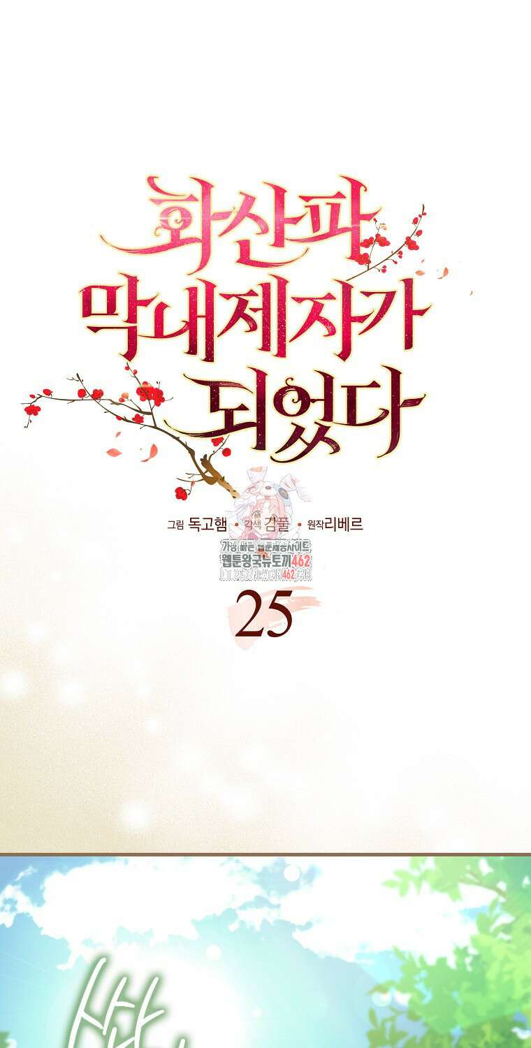 화산파 막내제자가 되었다 25화 1
