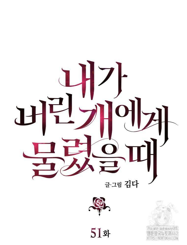 내가 버린 개에게 물렸을 때 51화 6