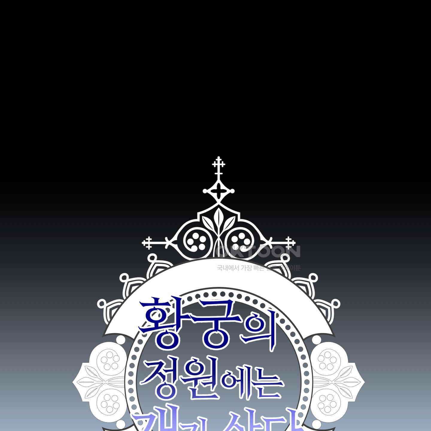 황궁의 정원에는 개가 산다 35화 39