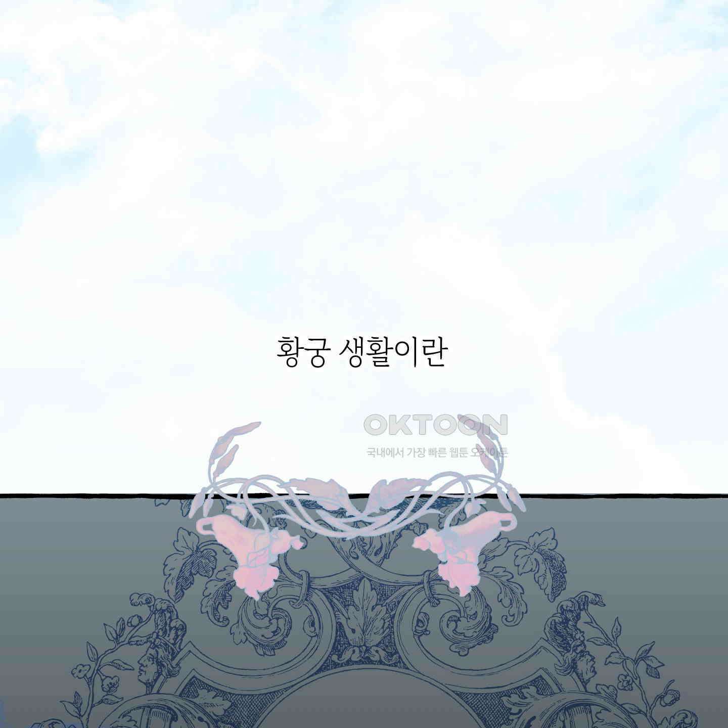 황궁의 정원에는 개가 산다 35화 42