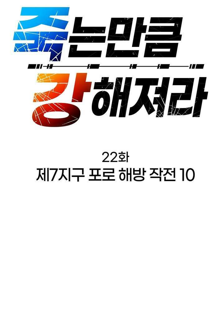 죽는 만큼 강해져라 22화 제7지구 포로 해방 작전 10 5