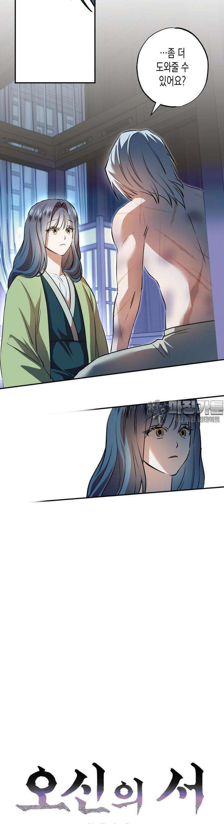오신의 서 18화 6