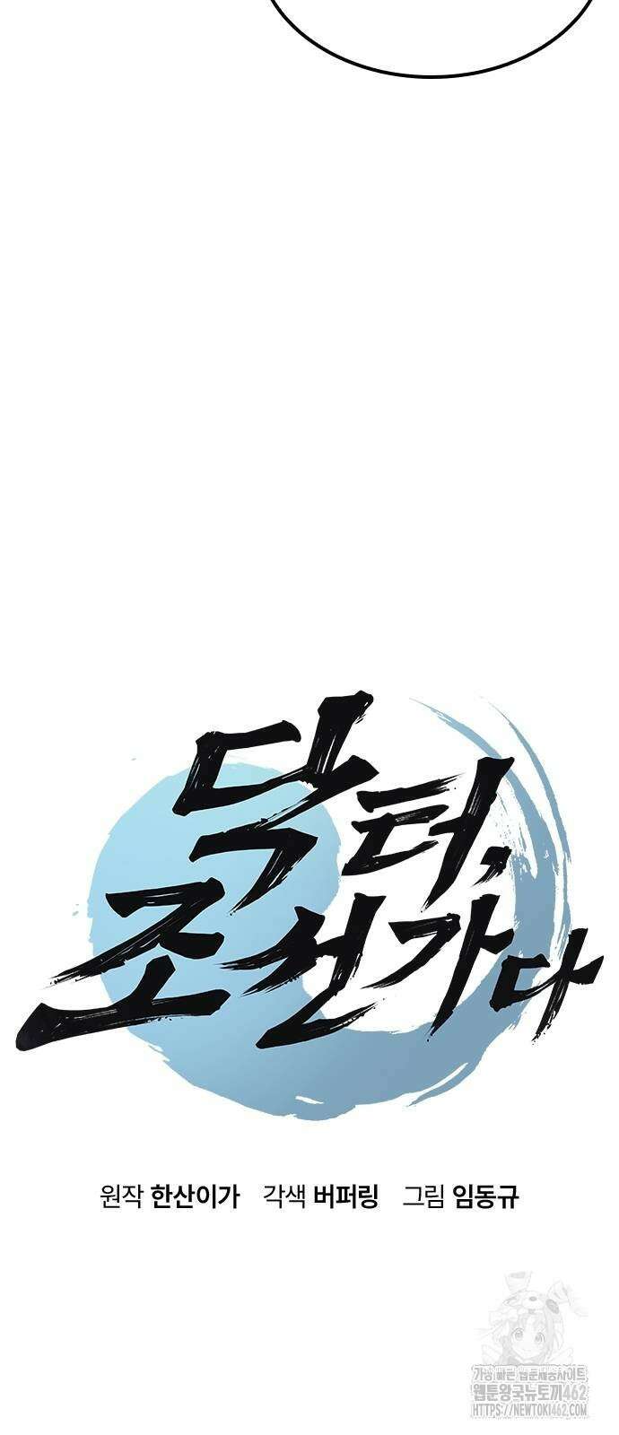 닥터, 조선 가다 19화 5