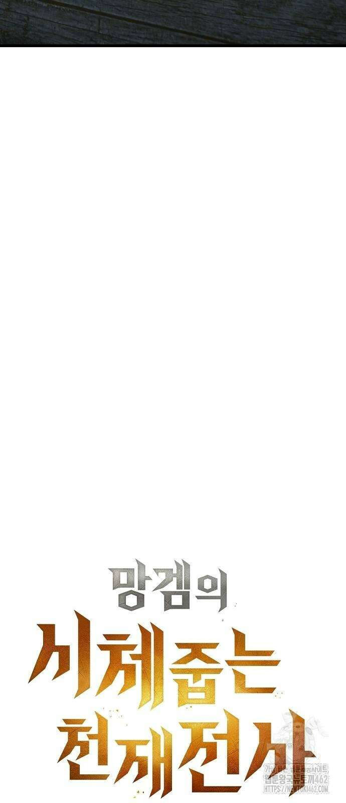망겜의 시체줍는 천재전사 49화 103