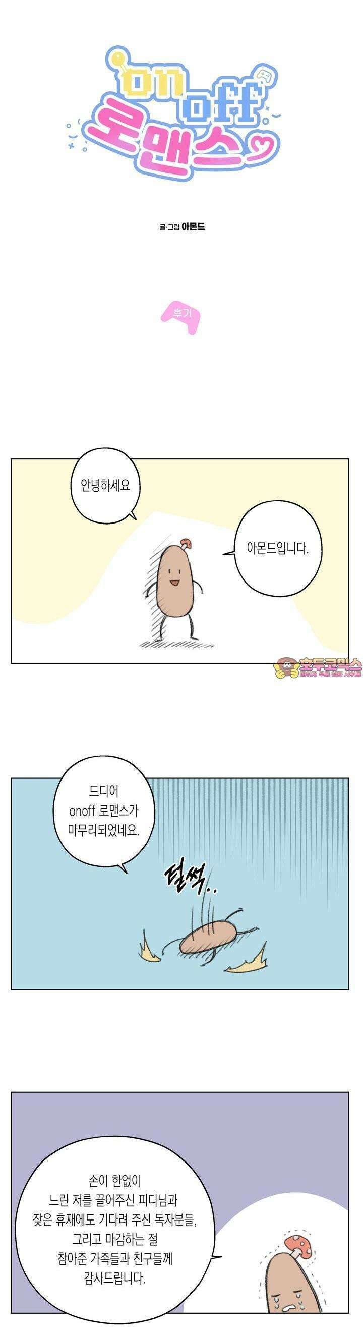 온오프 로맨스 [후기] 1