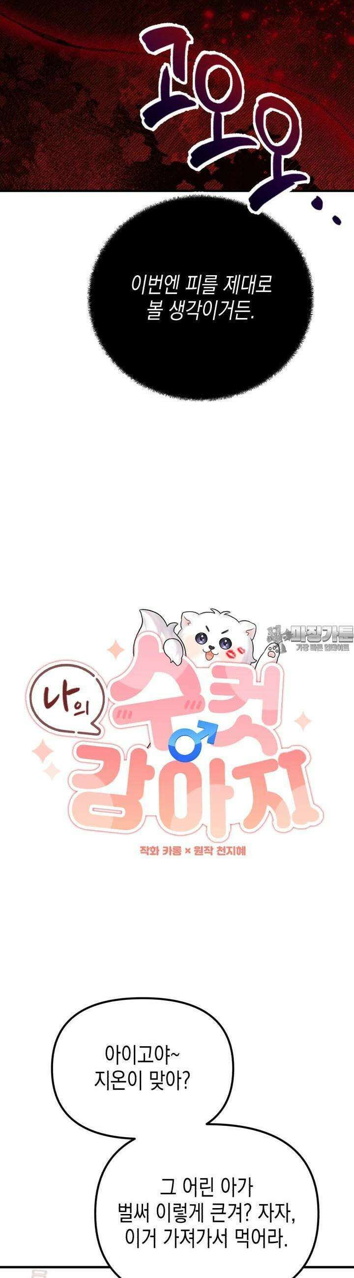 나의 수컷 강아지 58화 9
