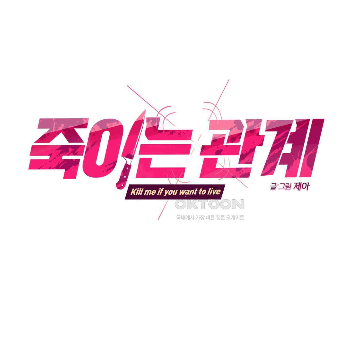 죽이는 관계 65화 1