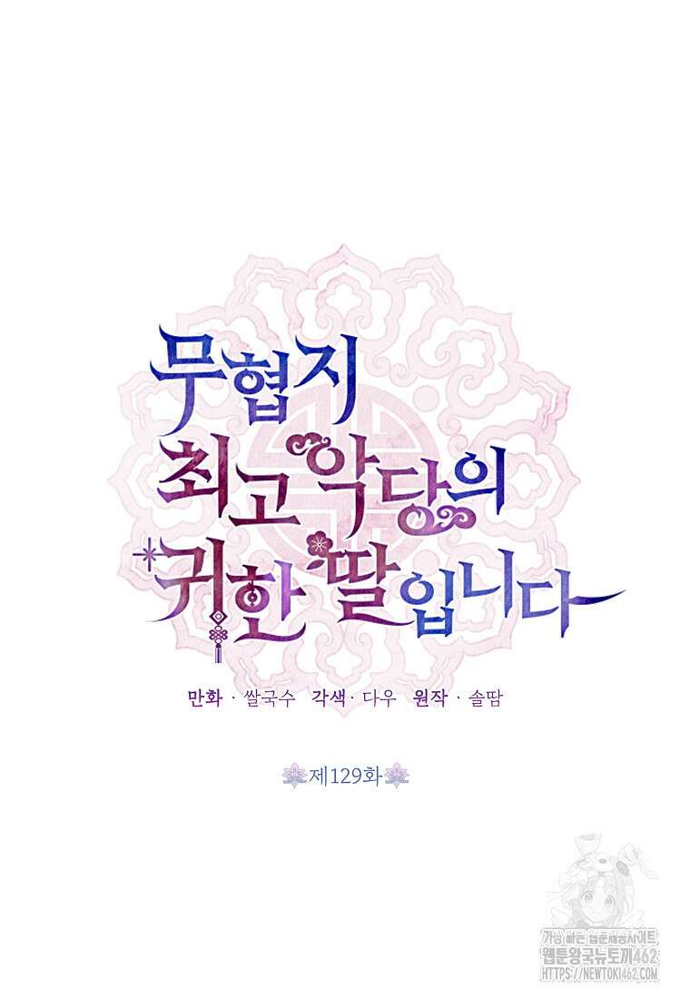 무협지 최고 악당의 귀한 딸입니다 129화 10