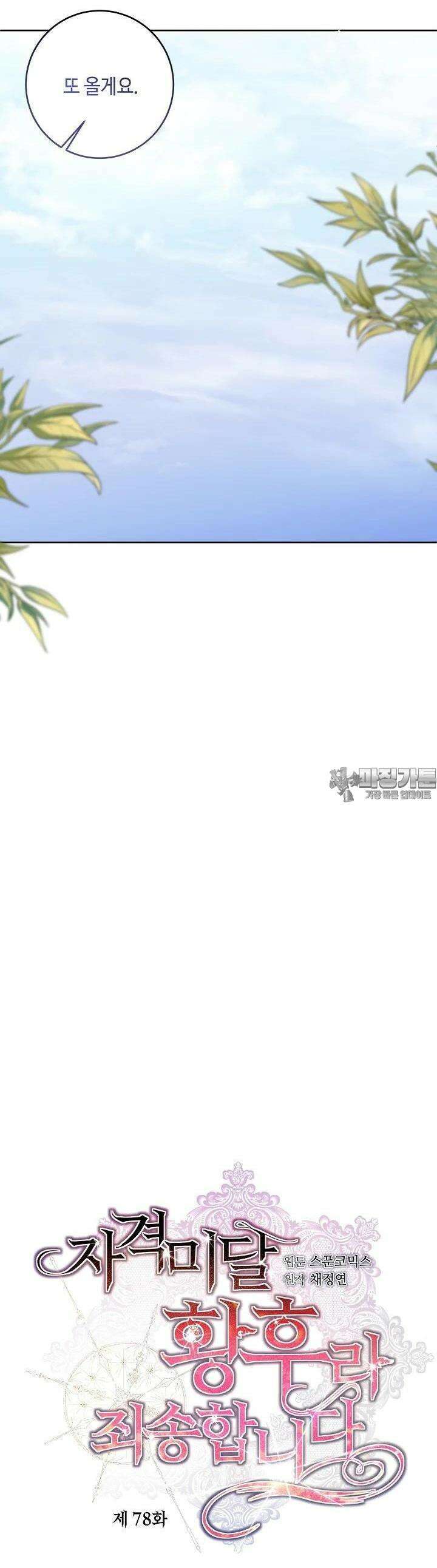 자격 미달 황후라 죄송합니다 78화 32