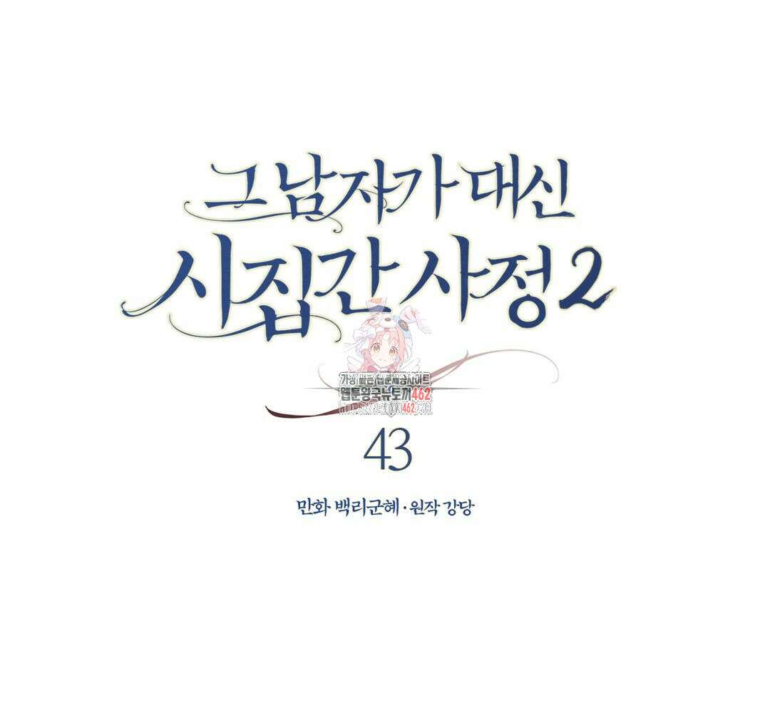 그 남자가 대신 시집간 사정 시즌2 43화 1