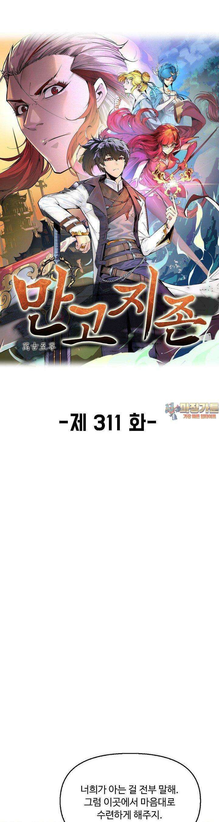 만고지존 311화 1