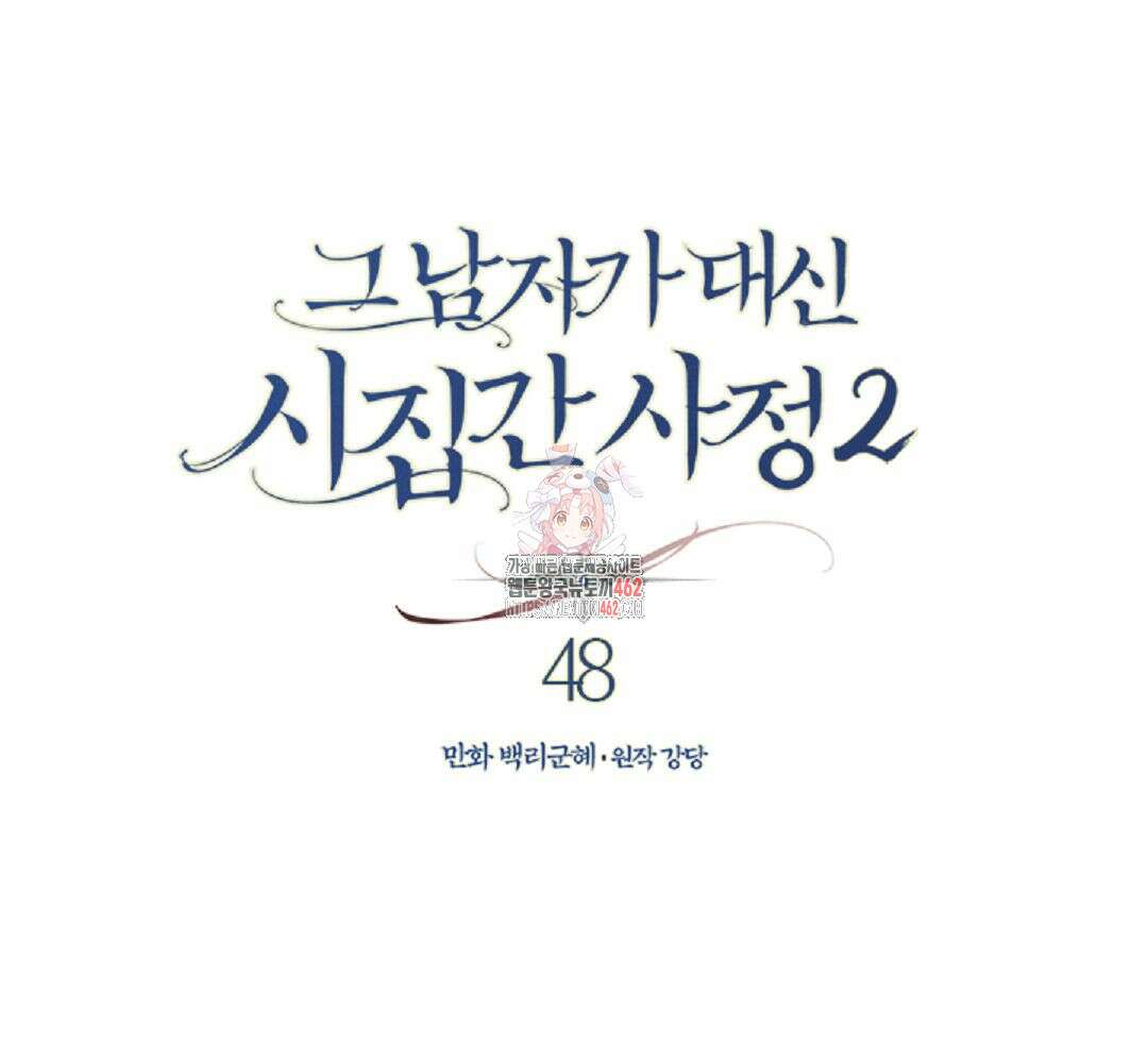 그 남자가 대신 시집간 사정 시즌2 48화 1