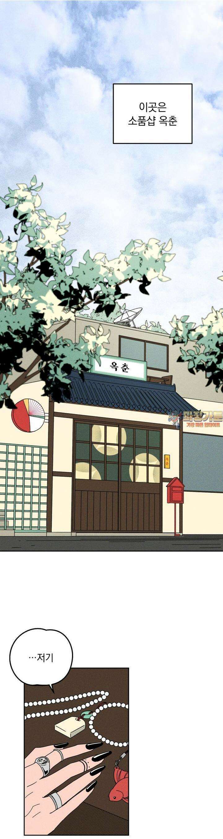 입 맞추는 사이 01． 고복실 1
