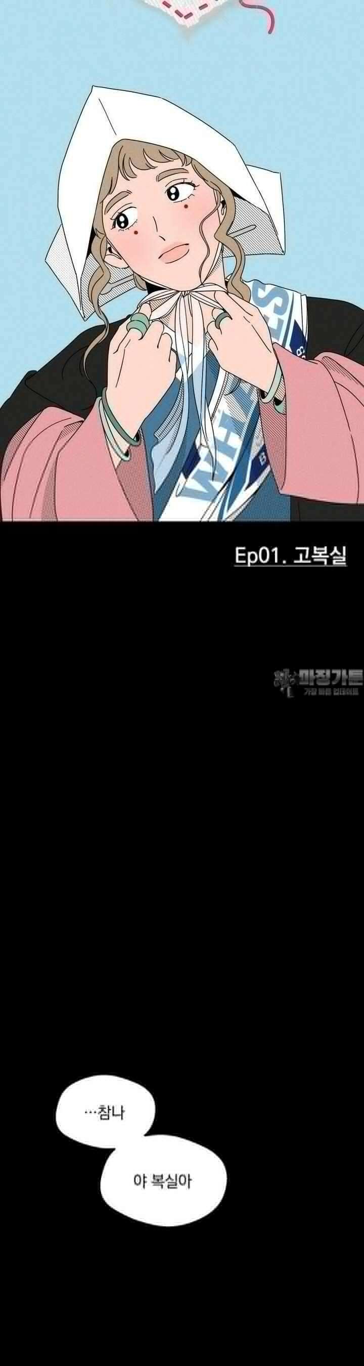 입 맞추는 사이 01． 고복실 16