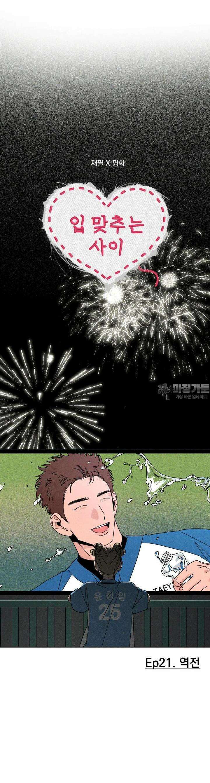 입 맞추는 사이 21． 역전 20